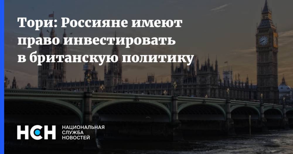 Тори: Россияне имеют право инвестировать в британскую политику