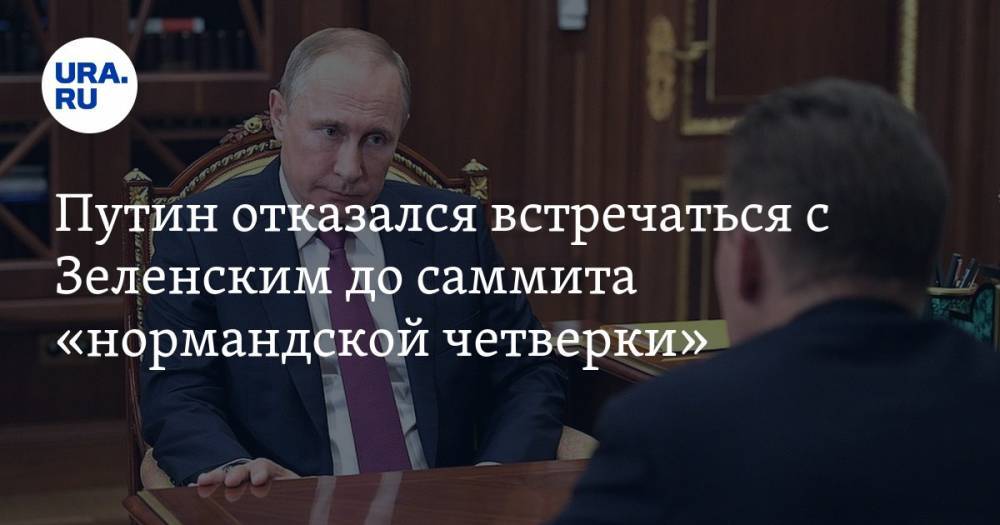 Путин отказался встречаться с Зеленским до саммита «нормандской четверки»