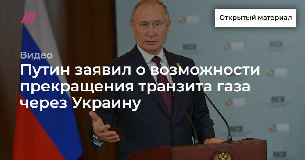 Путин заявил о возможности прекращения транзита газа через Украину