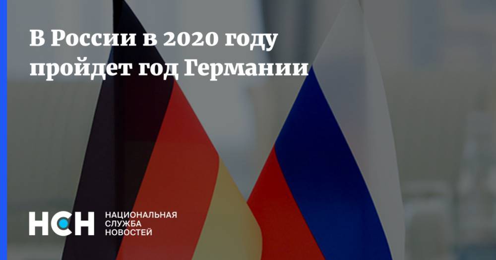 В России в 2020 году пройдет год Германии
