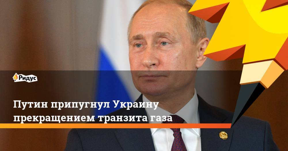 Путин припугнул Украину прекращением транзита газа