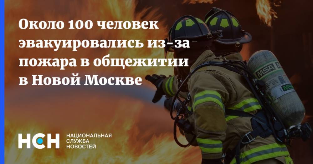 Около 100 человек эвакуировались из-за пожара в общежитии в Новой Москве