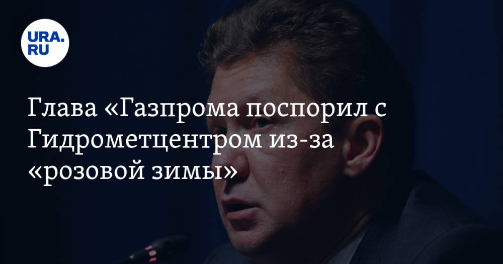 Глава «Газпрома» поспорил с Гидрометцентром из-за «розовой зимы»