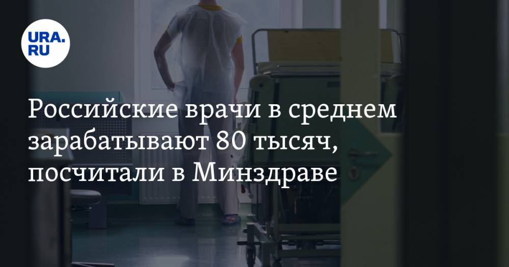 Российские врачи в среднем зарабатывают 80 тысяч, посчитали в Минздраве