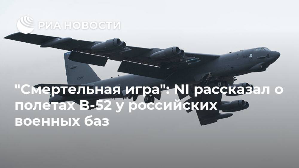 "Смертельная игра": NI рассказал о полетах B-52 у российских военных баз
