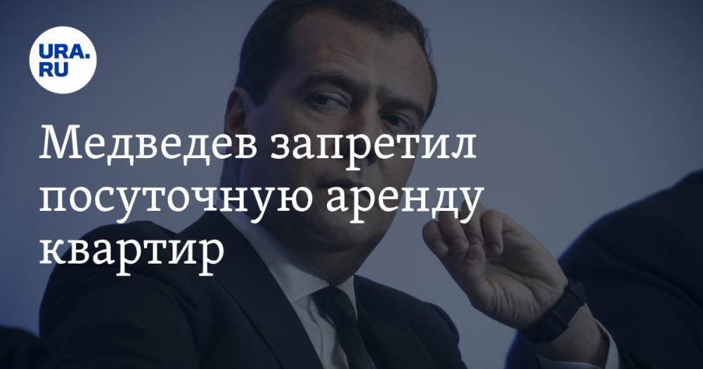 Медведев запретил посуточную аренду квартир
