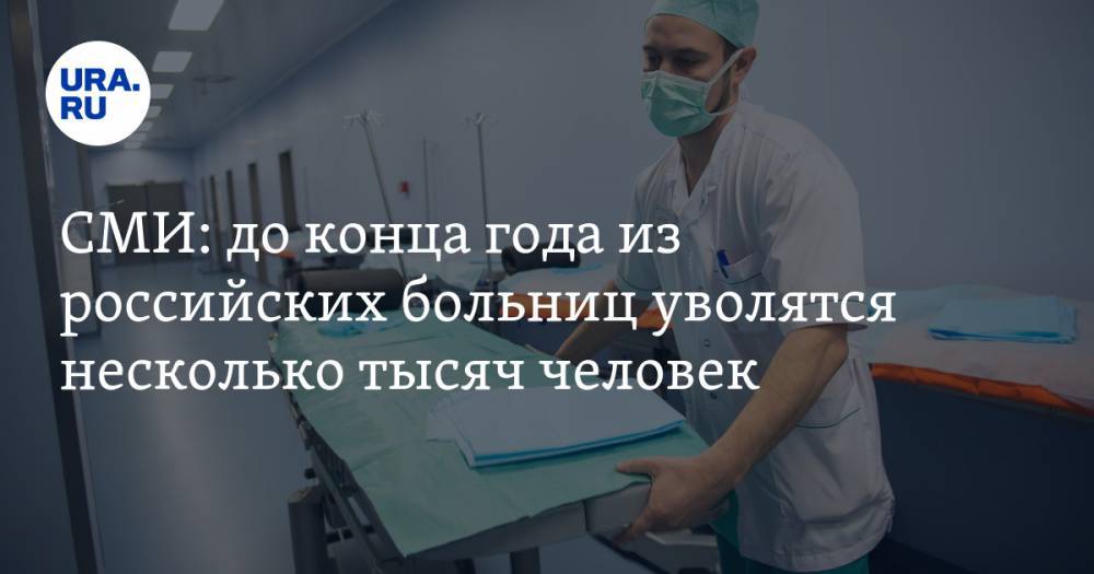 СМИ: до конца года из российских больниц уволятся несколько тысяч человек