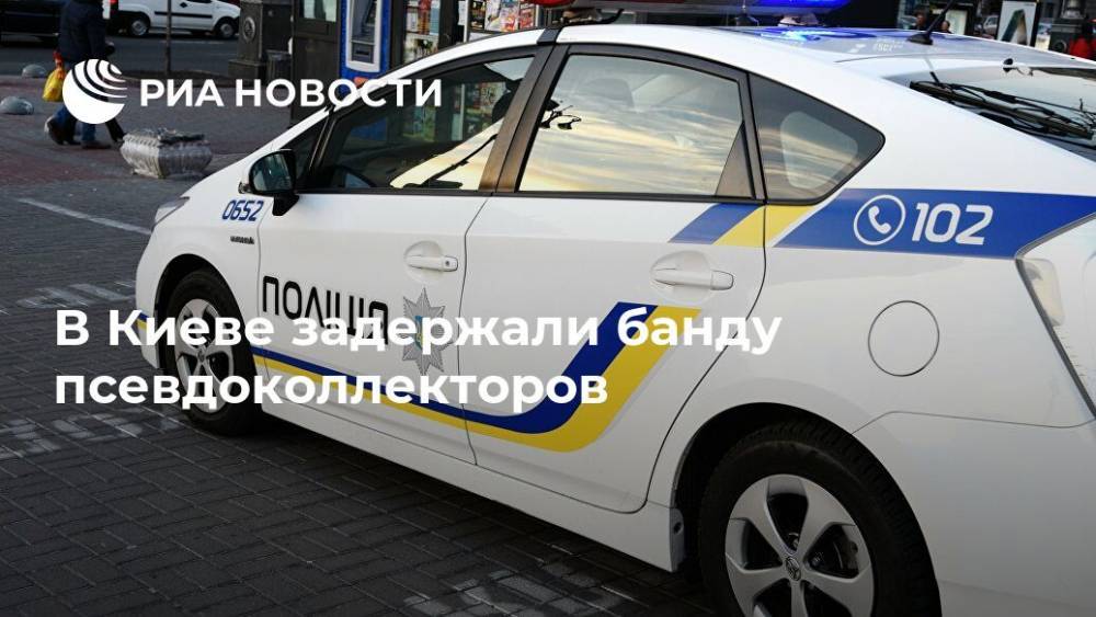 В Киеве задержали банду псевдоколлекторов