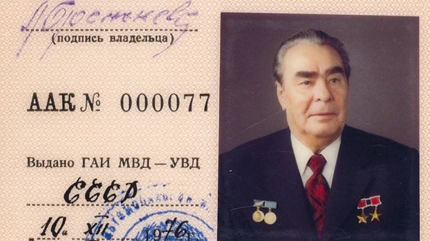 Водительские права Брежнева продали на аукционе за 1,5 миллиона рублей