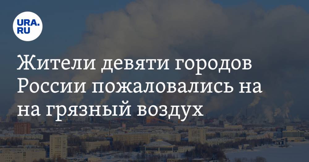 Жители девяти городов России пожаловались на на грязный воздух. Гринпис упрекнул чиновников в бездействии
