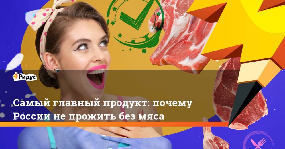 Самый главный продукт: почему России не прожить без мяса