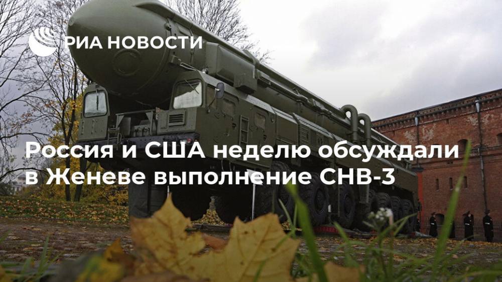 Россия и США неделю обсуждали в Женеве выполнение СНВ-3