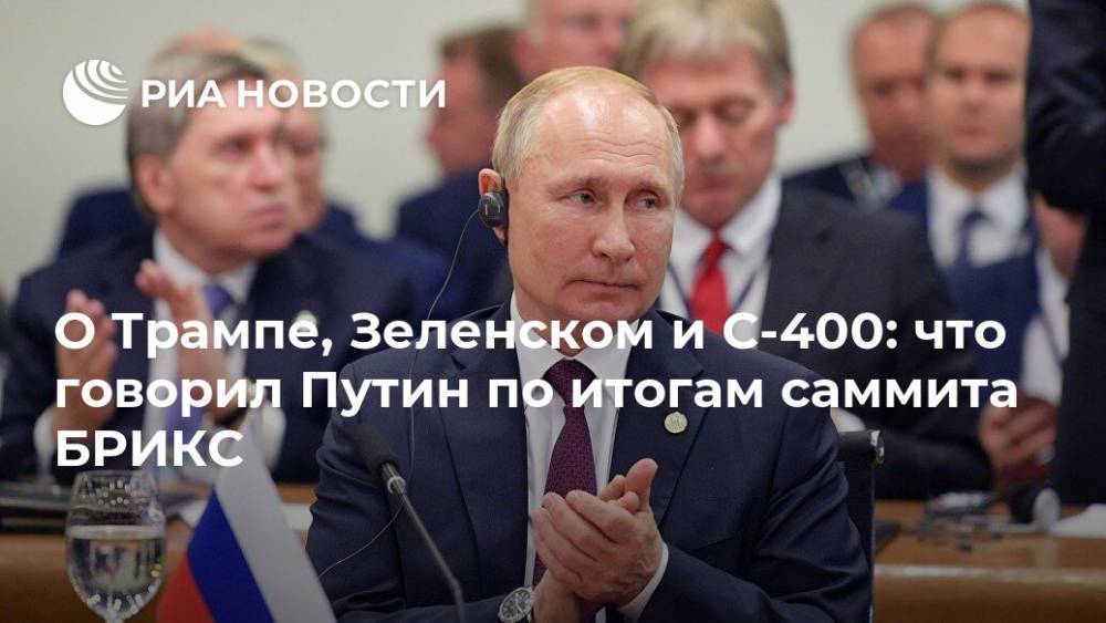 О Трампе, Зеленском и С-400: что говорил Путин по итогам саммита БРИКС