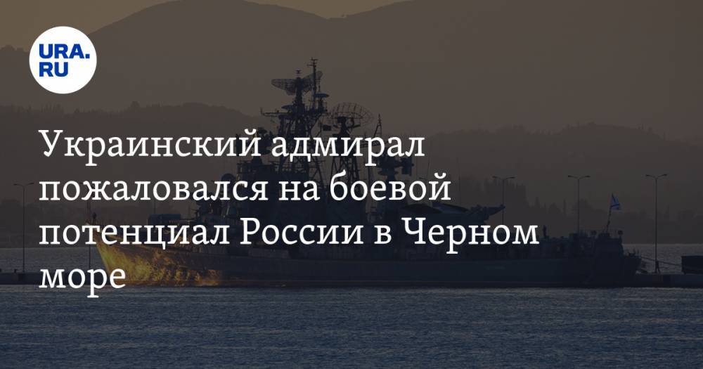 Украинский адмирал пожаловался на боевой потенциал России в Черном море