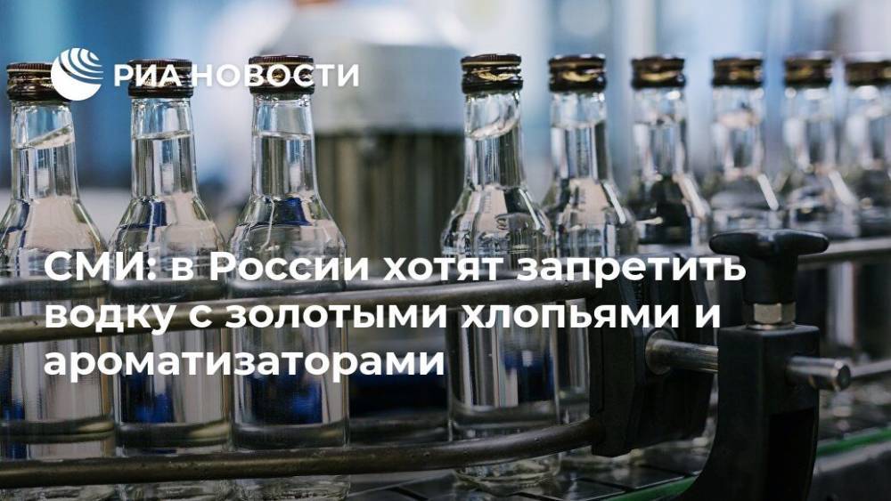 СМИ: в России хотят запретить водку с золотыми хлопьями и ароматизаторами