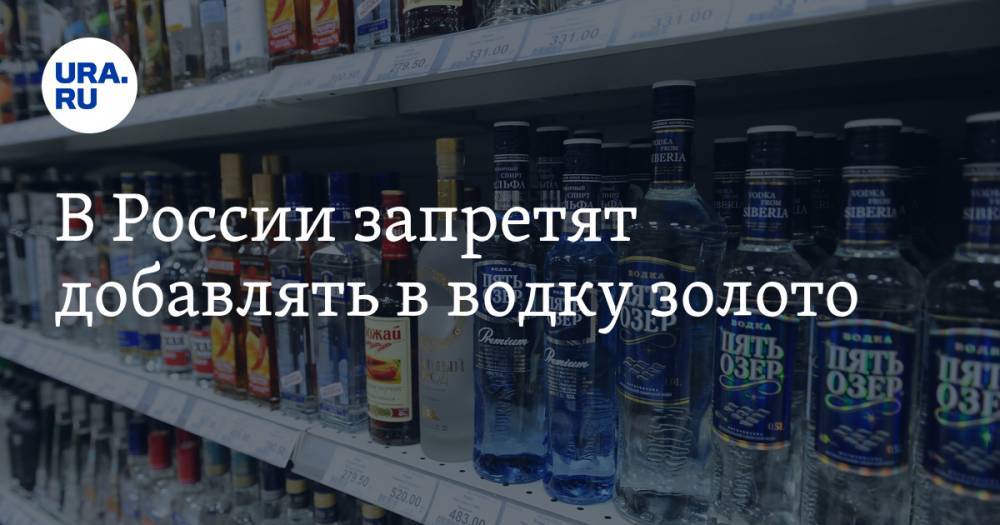 В России запретят добавлять в водку золото