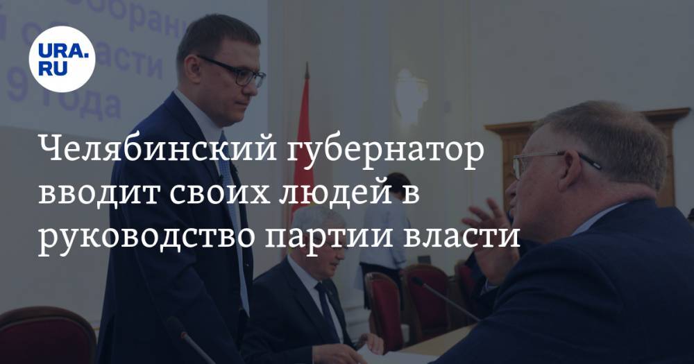 Челябинский губернатор вводит своих людей в руководство партии власти