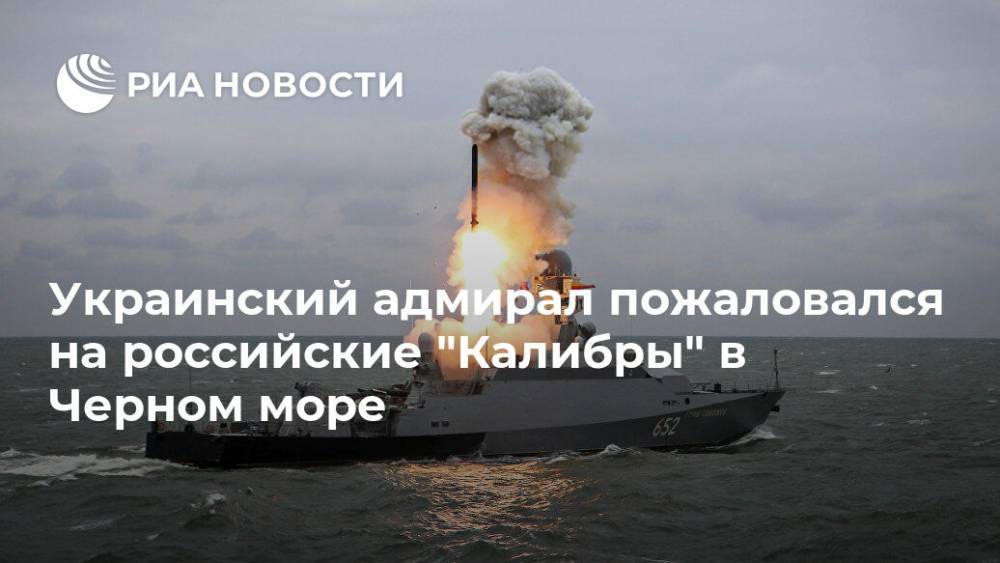 Украинский адмирал пожаловался на российские "Калибры" в Черном море