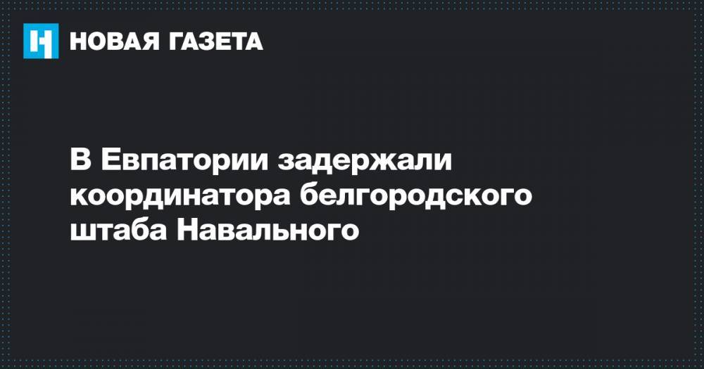В Евпатории задержали координатора белгородского штаба Навального