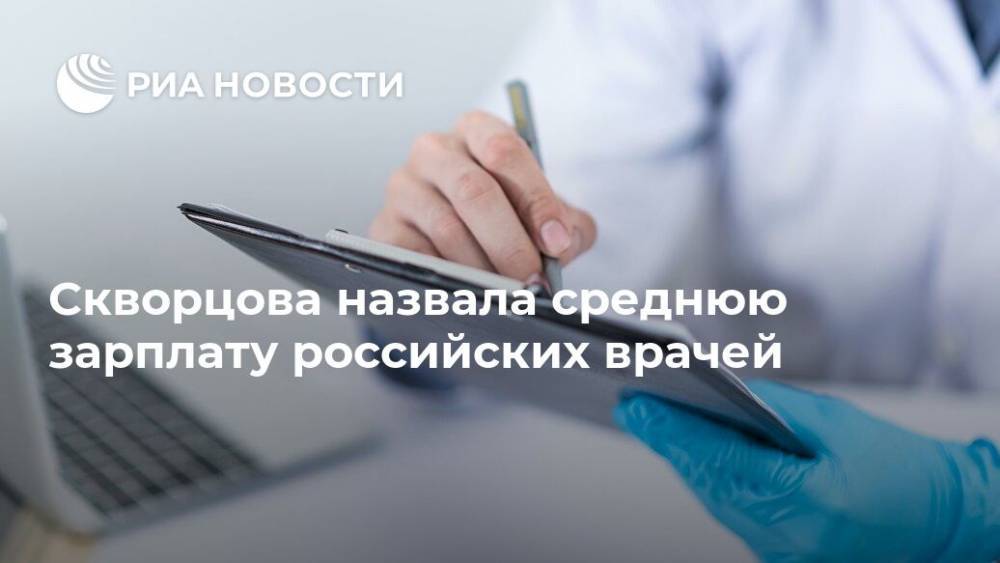 Скворцова назвала среднюю зарплату российских врачей