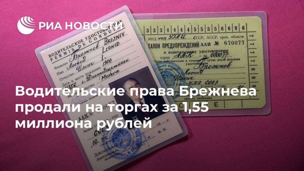 Водительские права Брежнева продали на торгах за 1,55 миллиона рублей