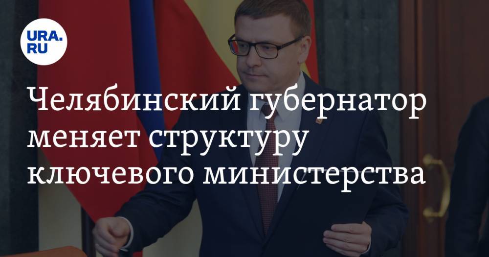 Челябинский губернатор меняет структуру ключевого министерства