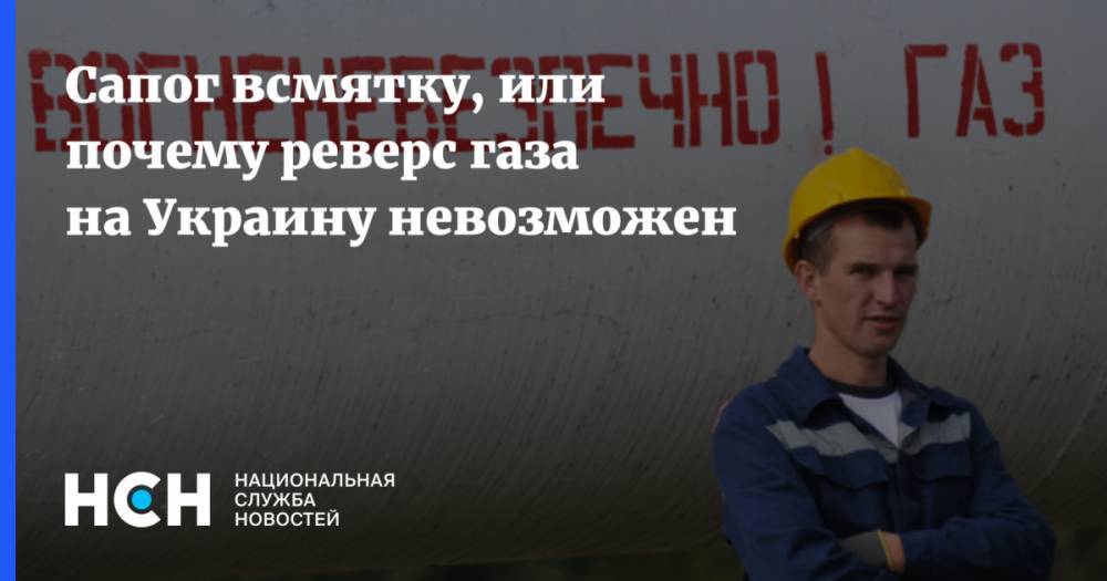 Сапог всмятку, или почему реверс газа на Украину невозможен