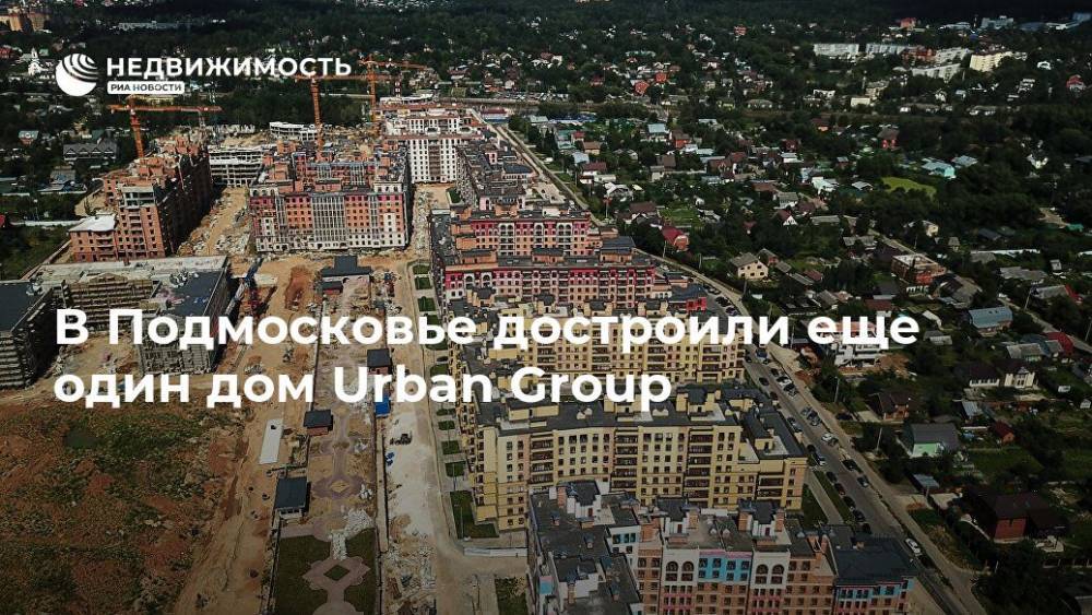 В Подмосковье достроили еще один дом Urban Group