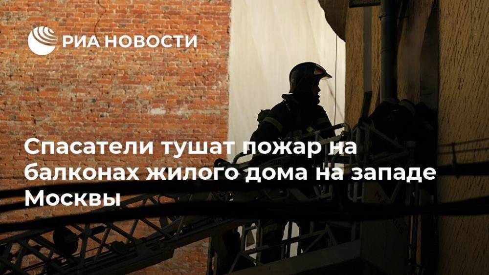 Спасатели тушат пожар на балконах жилого дома на западе Москвы