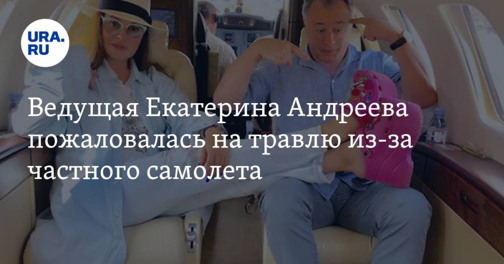 Ведущая Екатерина Андреева пожаловалась на травлю из-за частного самолета
