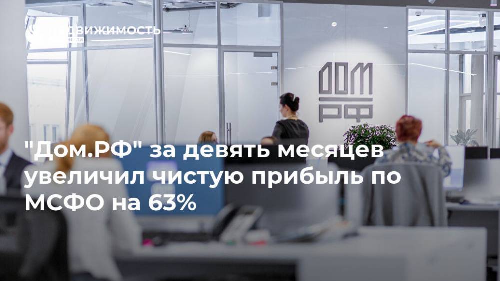 "Дом.РФ" за девять месяцев увеличил чистую прибыль по МСФО на 63%