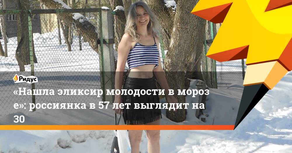 «Нашла эликсир молодости в&nbsp;морозе»: россиянка в 57 лет выглядит на 30