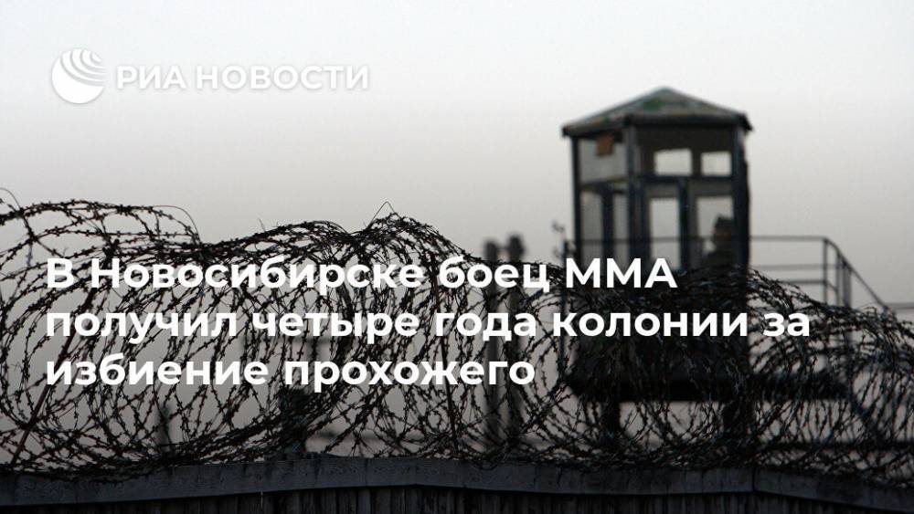 В Новосибирске боец ММА получил четыре года колонии за избиение прохожего