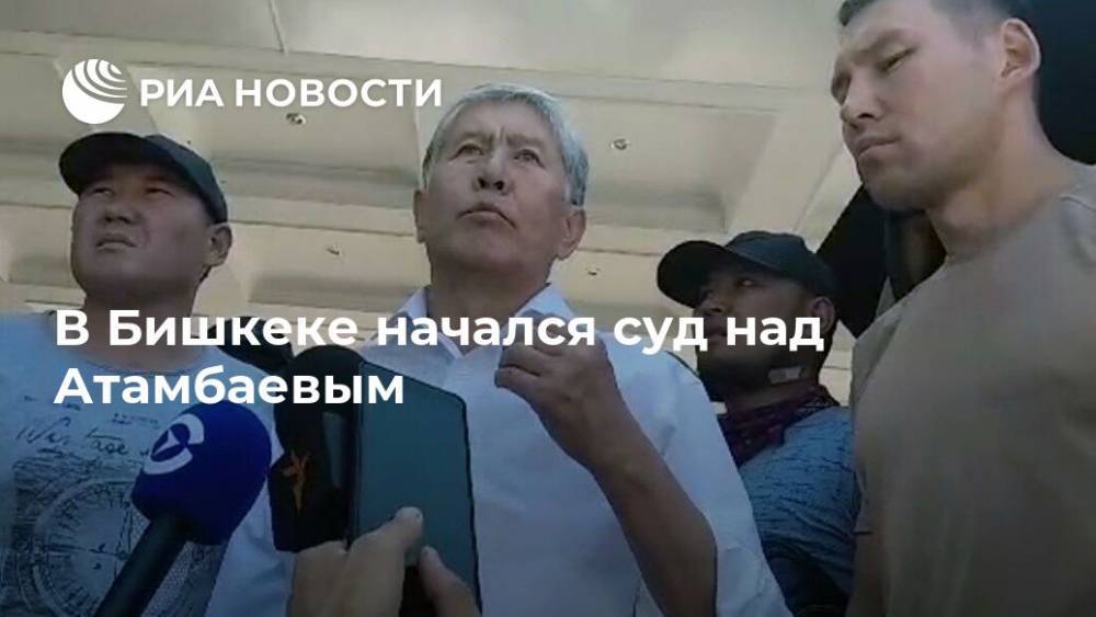 В Бишкеке начался суд над Атамбаевым