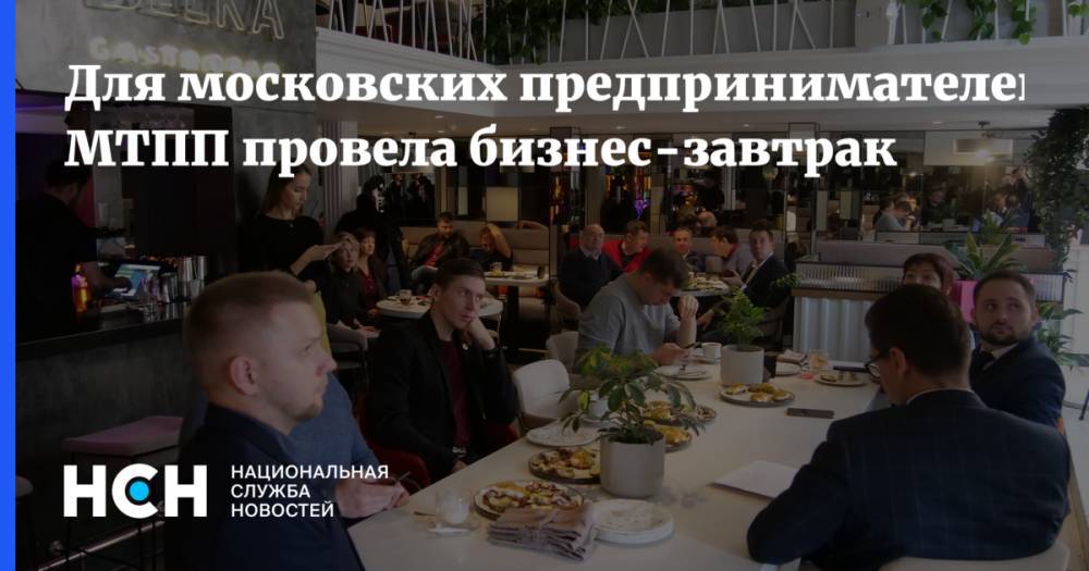 Для московских предпринимателей МТПП провела бизнес-завтрак