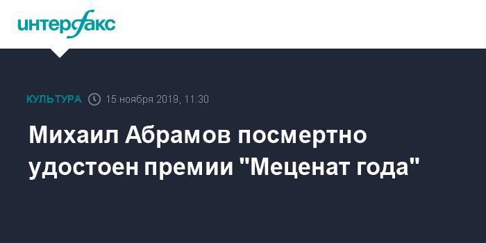 Михаил Абрамов посмертно удостоен премии "Меценат года"