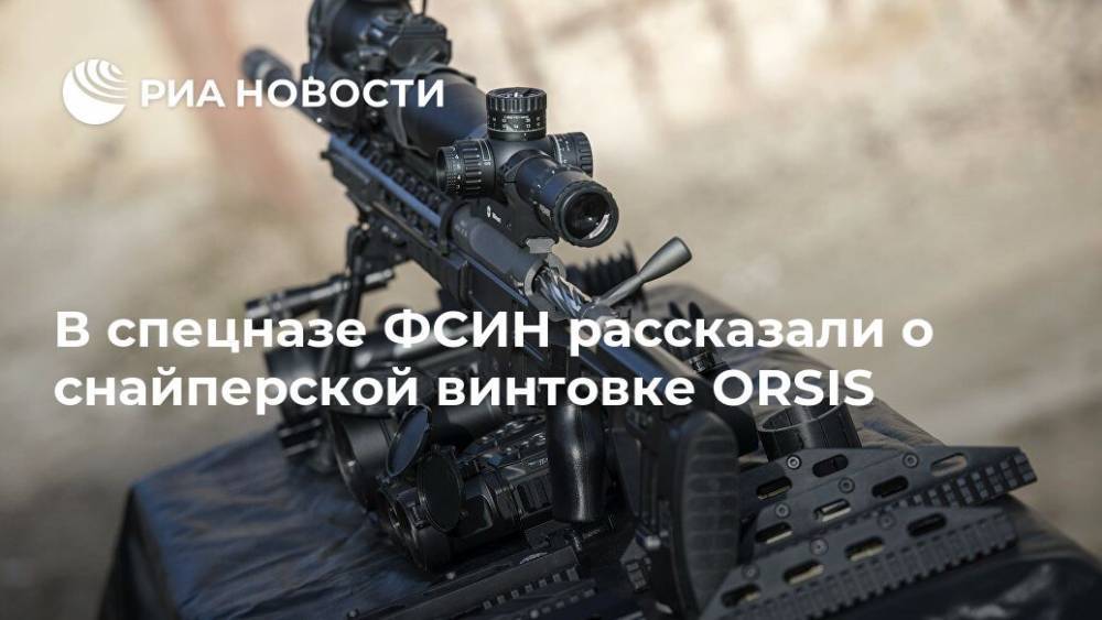 В спецназе ФСИН рассказали о снайперской винтовке ORSIS