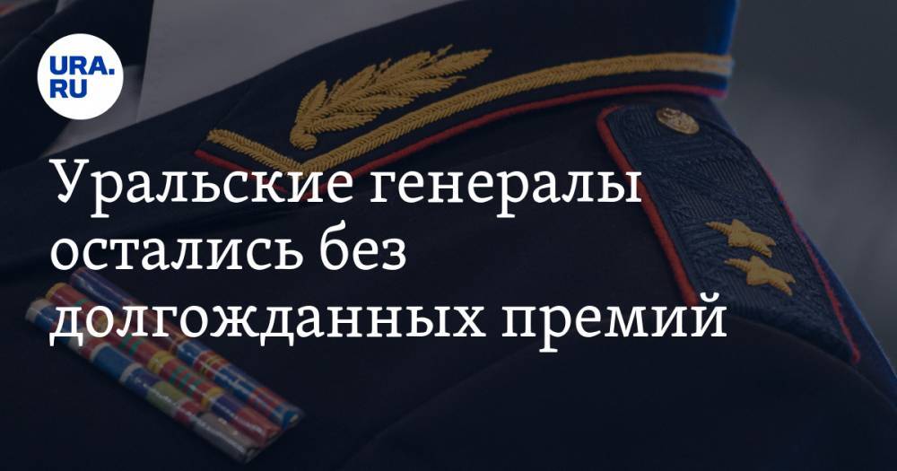 Уральские генералы остались без долгожданных премий