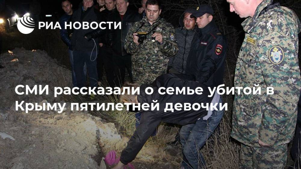 СМИ рассказали о семье убитой в Крыму пятилетней девочки