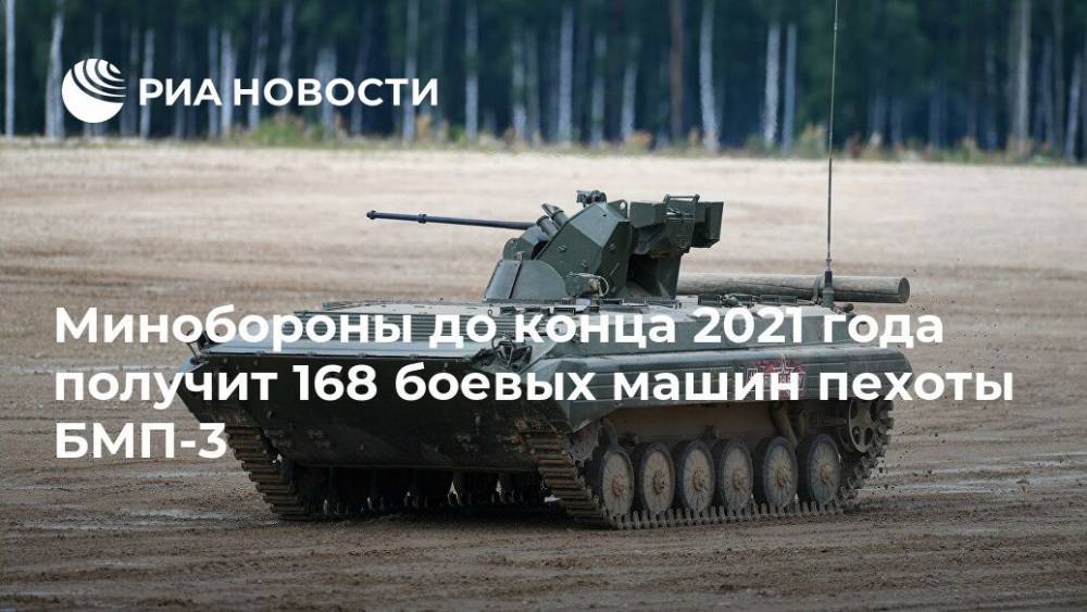 Минобороны до конца 2021 года получит 168 боевых машин пехоты БМП-3