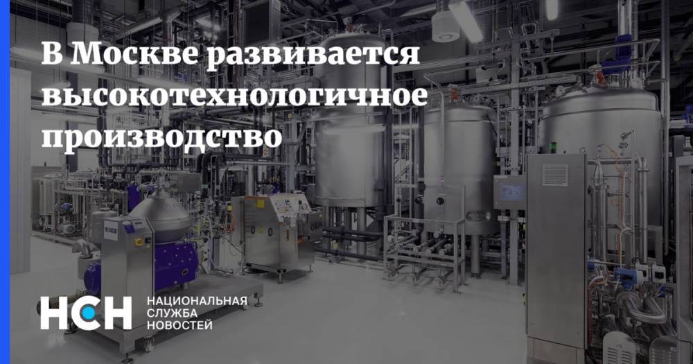 В Москве развивается высокотехнологичное производство