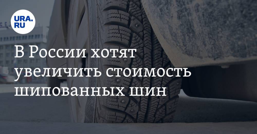 В России хотят увеличить стоимость шипованных шин