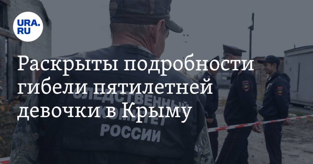 Раскрыты подробности гибели пятилетней девочки в Крыму