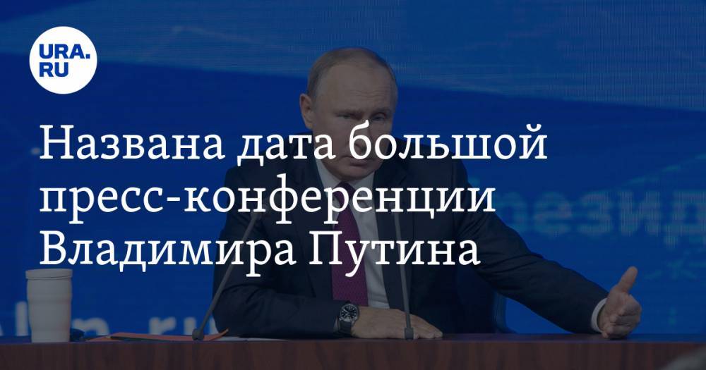 Названа дата большой пресс-конференции Владимира Путина
