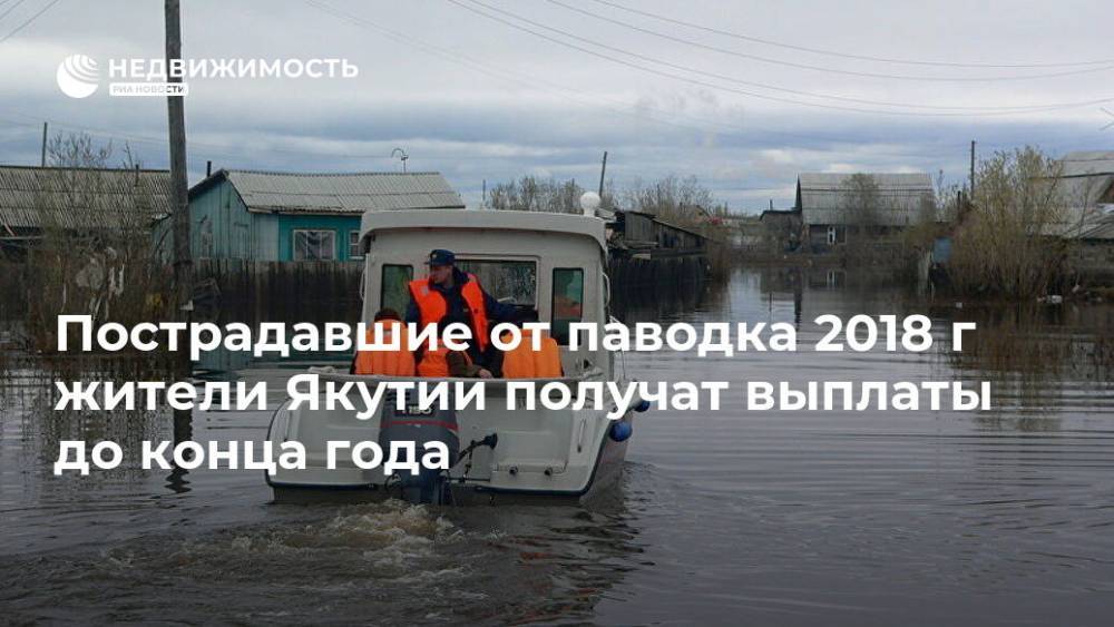 Пострадавшие от паводка 2018 г жители Якутии получат выплаты до конца года