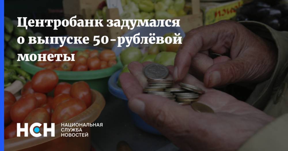 Центробанк задумался о выпуске 50-рублёвой монеты