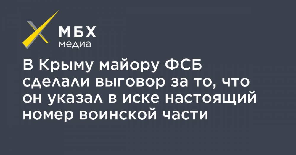В Крыму майору ФСБ сделали выговор за то, что он указал в иске настоящий номер воинской части