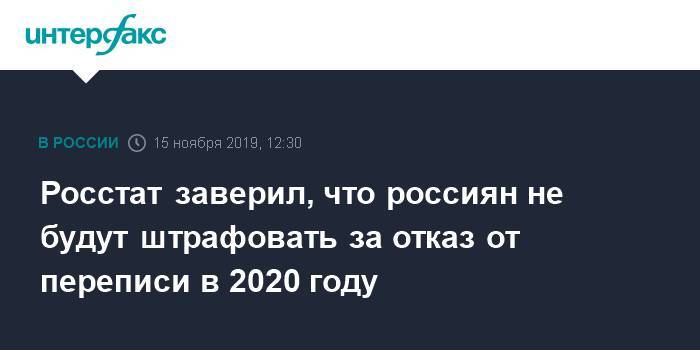 Росстат заверил, что россиян не будут штрафовать за отказ от переписи в 2020 году