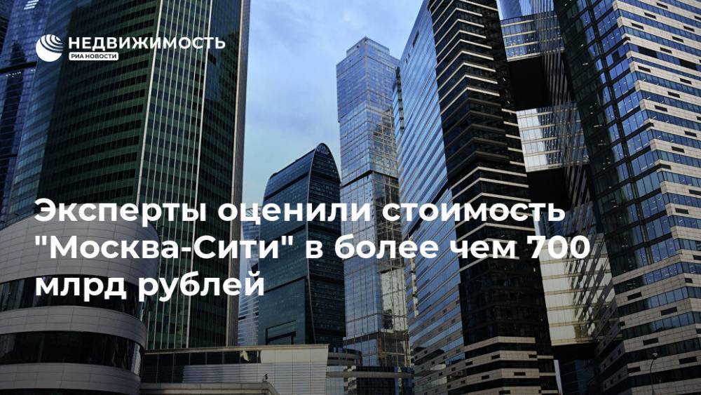 Эксперты оценили стоимость "Москва-Сити" в более чем 700 млрд рублей