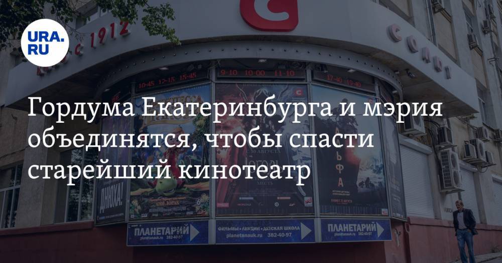Гордума Екатеринбурга и мэрия объединятся, чтобы спасти старейший кинотеатр